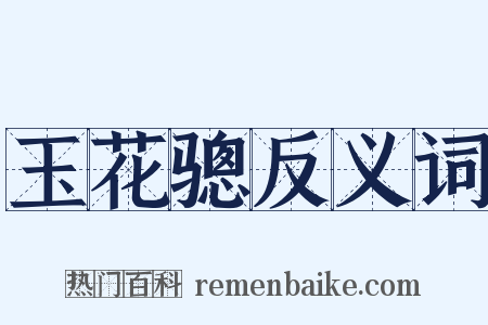 玉花骢反义词是什么意思的图片